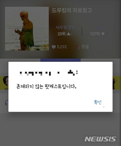  【서울=뉴시스】 기사에 달린 댓글 추천 수를 높여 여론을 조작하려 한 혐의로 구속 기소된 김모(48·필명 드루킹)씨가 운영하던 팟캐스트 방송에 17일 접속하자 '존재하지 않는 팟캐스트'라는 알림이 뜨고 있다. 해당 팟캐스트는 과거 매크로 조작을 시도했다는 의혹을 받고 있다. 