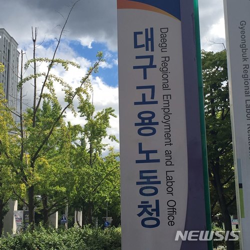 【대구=뉴시스】배소영 기자 = 대구고용노동청 전경. 2018.11.06.(사진=뉴시스DB)photo@newsis.com