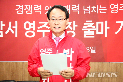  【영주=뉴시스】김진호 기자 = 경북 영주시장에 출마한 자유한국당 박남서(62·전 영주시의회의장) 예비후보는 18일 시청 브리핑룸에서 출마기자회견을 갖고 "영주시를 경쟁력 있고 매력 넘치는 도시로 만들겠다"며 지지를 호소했다. 2018.04.18 kjh9326@newsis.com