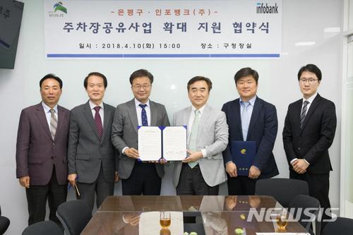 【서울=뉴시스】은평구는 지난 10일 구청장실에서 인포뱅크(주)와 '주차장 공유사업 확대 및 사업 활성화 지원' 업무협약을 체결했다. 2018.04.18. (사진=은평구 제공) 
