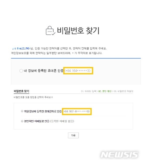 【서울=뉴시스】주요 포털사이트 가입을 위해 '댓글 공작 모니터링 메뉴얼'에 안내된 공통아이디와 연계된 휴대번호. 모두 국가번호가 +84'로 베트남 휴대전화이며 각 번호는 포털사이트 마다 다르다. (사진 = 위에서부터 네이버, 다음 화면 캡처) 2018. 04. 17.