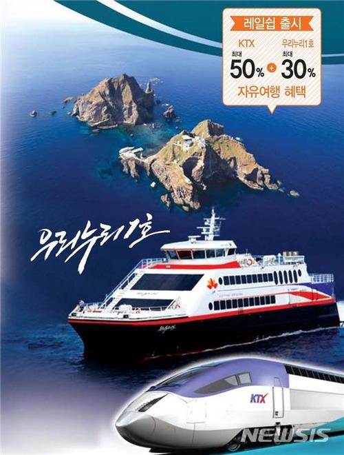【대구=뉴시스】박준 기자 = 코레일 대구본부는 오는 20일부터 '울릉도 KTX 레일쉽' 관광상품을 판매한다. 2018.04.18(사진＝대구본부 제공)photo@newsis.com