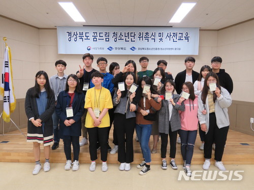 【안동=뉴시스】류상현 기자 = 지난 4월 경북도 청소년진흥원에서 '경북 꿈드림 청소년단' 위촉식에서 단원들이 기념사진을 찍고 있다. (뉴시스 DB) 2018.04.18 (사진=경북도 제공) photo@newsis.com 