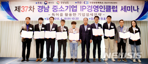 【창원=뉴시스】 홍정명 기자 = 18일 경남 창원시 창원호텔에서 열린 창원상공회의소 경남지식재산센터 주관 ‘제37차 경남 중소기업 IP경영인 클럽 세미나’에서 손무곤(왼쪽 여섯 번째) 창원상의 사무국장이 신규 글로벌 IP스타기업으로 선정된 9개사에 인증서를 수여한 후 함께 기념촬영을 하고 있다.2018.04.18.(사진=창원상공회의소 제공) photo@newsis.com