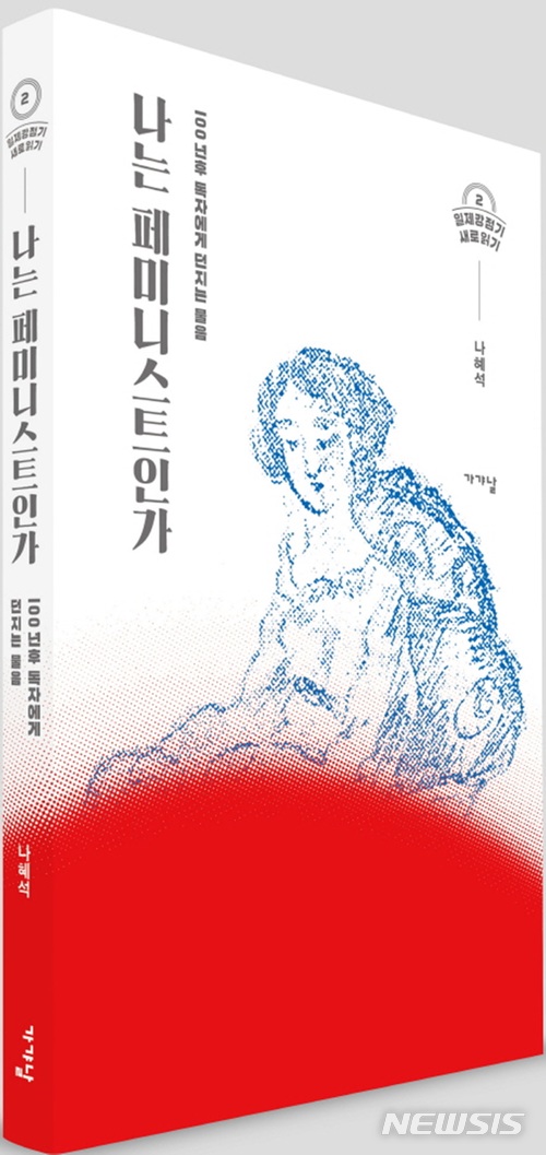 "여성은 보통 약자라 하나 결국 강자"...나혜석 '나는 페미니스트인가'