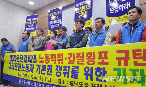 【청주=뉴시스】이병찬 기자 = 19일 충북도청 브리핑룸에서 전국대리운전노조 충북지부 조합원들이 청주 지역 대리운전 업체의 노동착취 사례를 폭로하고 있다.2018.04.19. bclee@newsis.com