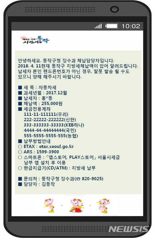 동작구, 문자로 체납 고지