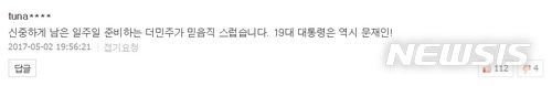 【서울=뉴시스】댓글 공작의 주범으로 알려진 파워블로거 '드루킹' 김모(49)씨로 추정되는 아이디의 댓글. (사진=네이버 캡처)