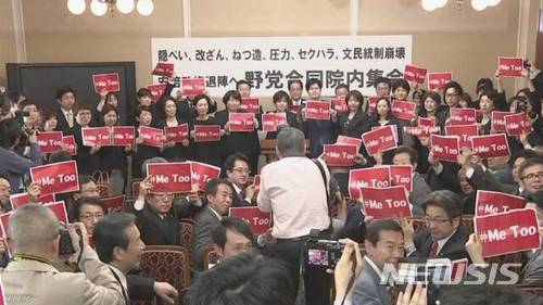 【도쿄=뉴시스】후쿠다 준이치(福田淳一) 재무성 전 사무차관의 성희롱 사건 후 일본 각지에서 '미투'운동이 부는 모양새다. 20일 일본 국회에서 입헌민주당, 희망의 당, 공산당 등 야당 소속 의원들이 집회를 열고 '미투'라고 적혀있는 피켓을 들며 후쿠다 전 사무차관의 성희롱 사건을 항의했다. 특히 여성 의원들은 항의의 뜻으로 검은색 옷을 입었다. (사진출처 : NHK캡쳐) 2018.04.20.