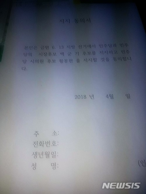 경기 용인시 처인구 일대에 나돈 특정 후보 지지 동의서