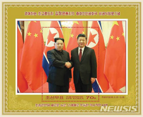 【서울=뉴시스】 북한 노동신문은 지난해 4월20일 김정은 노동당 위원장의 중국 비공식 방문 기념우표를 발행했다고 보도했다. 2018.04.20. (출처=노동신문) photo@newsis.com