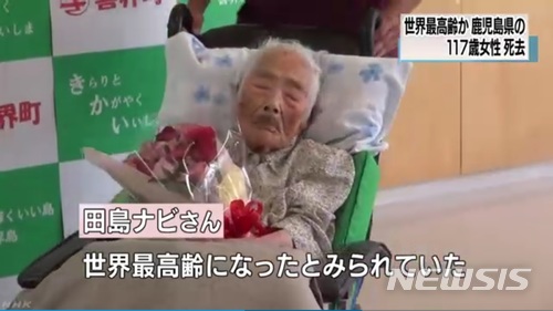 【서울=뉴시스】 세계 최고령자로 추정된 일본 다지마 나비(田島ナビ) 할머니의 생전 모습. 나비씨는 지난 21일(현지시간) 병원에서 노환으로 세상을 떠났다.(사진출처: NHK캡쳐) 2018.04.22. 