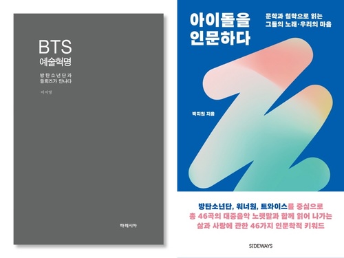 【서울=뉴시스】 'BTS 예술혁명'·'아이돌을 인문하다'. 2018.04.22. (사진 = 각 출판사 제공) photo@newsis.com 