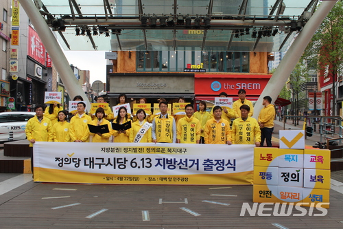 【대구=뉴시스】정창오 기자 = 정의당 대구시당이 22일 오전 중구 동성로 대구백화점앞 광장에서 현재까지 확정된 대구시당 후보자들이 참석한 가운데 6·13지방선거 출정식을 열고 있다. 2018.04.22.(사진=정의당 대구시당 제공)   photo@newsis.com