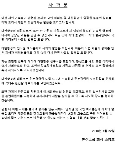 조양호 한진 회장 "모든 게 제 불찰"…'현민·현아' 갑질논란 사과