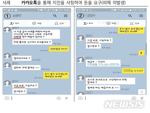 "비번 오류났다, 돈 보내달라"…지인사칭 메신저피싱 '극성'
