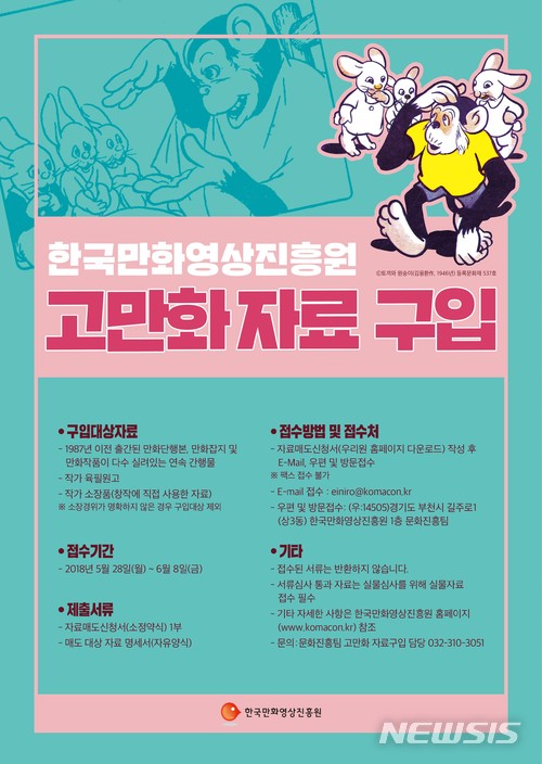 【서울=뉴시스】 고만화자료구입 포스터