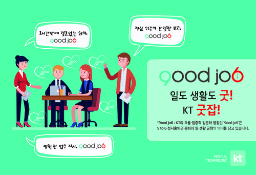 [주52시간, 삶의 틀이 바뀐다]KT, 불필요한 업무 줄여 정시 퇴근한다