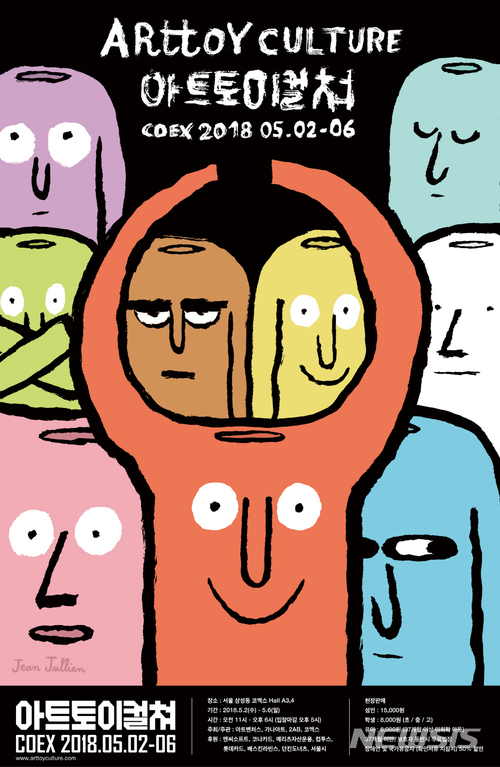 【서울=뉴시스】아트토이컬쳐 2018 포스터
