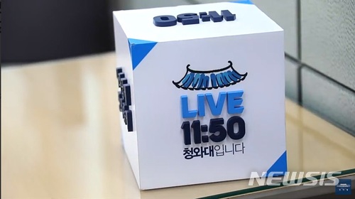【서울=뉴시스】 청와대 온라인 생방송 '11시50분 청와대입니다'. (사진=청와대 페이스북 캡쳐). photo@newsis.com
