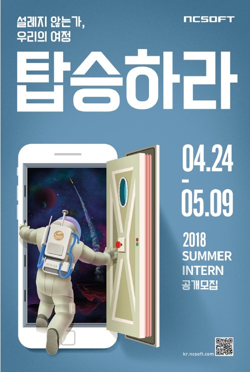 엔씨소프트, 2018년 하계 인턴사원 공개 모집