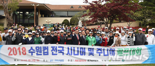 【용인=뉴시스】이정선 기자 = 24일 오후 경기 용인 골드CC에서 뉴시스 경기남부본부와 수원시 공동주최로 열린 ‘제10회 2018 수원컵 전국 시니어 및 주니어 골프대회’ 개회식에서 왕정식 뉴시스 경기남부본부장과 송영완 수원시 문화체육교육국장, 최용문 수원시 골프협회장, 성영남 사단법인 한국시니어골프 협회장 및 참가 선수들이 파이팅을 외치며 기념촬영하고 있다. 2018.04.24. ppljs@newsis.com