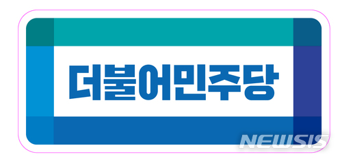 더불어민주당 로고. (사진=뉴시스DB)