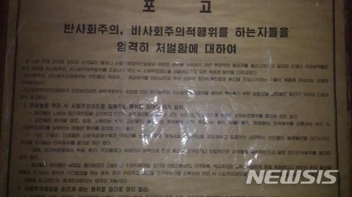 【도쿄=뉴시스】조윤영 특파원 = 뉴시스는 북한이 지난달 19일자로 발표한 '반사회주의·비사회주의 척결 포고문'을 25일 입수했다. 이 포고문은 “반사회주의·비사회주의적행위를 하는자들을 엄격히 처벌함에 대하여”라는 제목으로, 살인 강도 등 일반적인 강력범죄는 물론 한국의 드라마나 노래 등을 담은 비디오를 뜻하는 ‘불순 록화물’을 보거나 유포하는 행위, 돈을 빌려주고 이자를 받는 등의 자본주의적 경제 행위를 하는 사람들을 엄격히 처벌 할 것이라는 내용을 담고있다. 2018.04.25.
