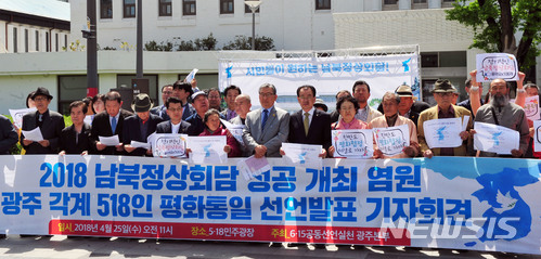 【광주=뉴시스】변재훈 기자 = 25일 오전 광주 동구 5·18민주광장에서 6·15 공동선언실천 광주본부가 2018 남북정상회담 성공 개최 염원 광주 각계 518인 평화통일 선언발표 기자회견을 하고 있다. 2018.04.25. wisdom21@newsis.com