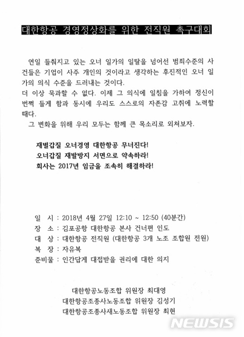 "우린 머슴에 불과했다"…대한항공 3개 노조, 27일 경영정상화 全직원 촉구 대회