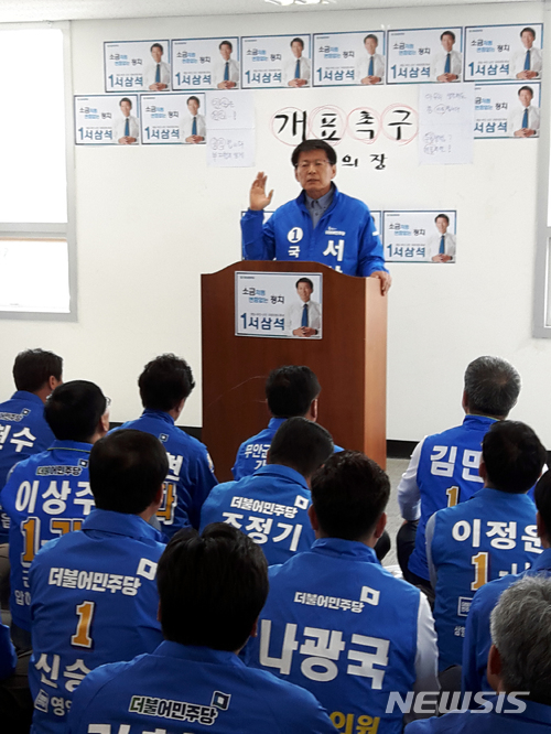【무안=뉴시스】박상수 기자 = 서삼석 더불어민주당 전남 영암·무안·신안 국회의원 재선거 예비후보를 비롯한 6·13지방선거 출마 예비후보 등이 25일 오후 서 예비후보 선거사무소에서 '경선결과의 조속한 개표'를 촉구하는 결의대회를 갖고 있다. 2018.04.25. parkss@newsis.com