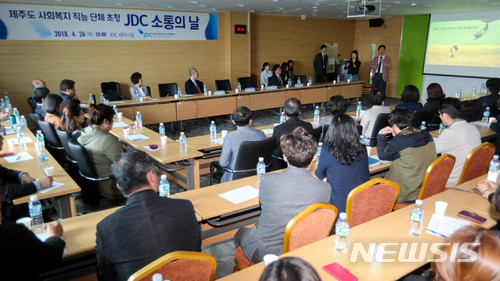 【제주=뉴시스】우장호 기자 = 조용석 제주국제자유도시개발센터(JDC) 홍보협력실장이 26일 오전 제주시 첨단로  JDC 엘리트 빌딩 4층 세미나실에서 열린 'JDC 소통의 날' 행사에 참석한 도내 16개 사회복지 직능단체 관계자들에게 JDC 사회공헌사업을 소개하고 있다. 2018.04.26.  woo1223@newsis.com