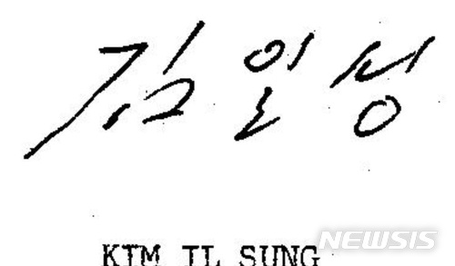 【서울=뉴시스】 휴전선언문의 김일성 서명 (사진 = 국가기록원 캡쳐) 2018.04.27. photo@newsis.com