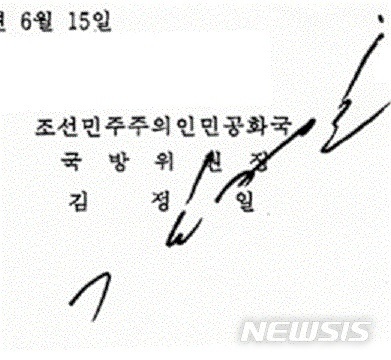 【서울=뉴시스】 6·15 남북공동선언의 김정일 서명이다. (사진 = 국가기록원 캡쳐) 2018.04.27.&nbsp; photo@newsis.com 