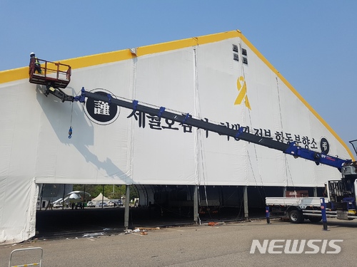 【안산=뉴시스】김지호 기자 = 27일 오후 경기 안산시 화랑유원지에 설치된 세월호 참사 희생자 정부합동분향소 외벽텐트가 철거되고 있다. 안산시는 다음 달 2일까지 철거 작업을 모두 마무리할 예정이다. 2018.04.27&nbsp; kjh1@newsis.com 