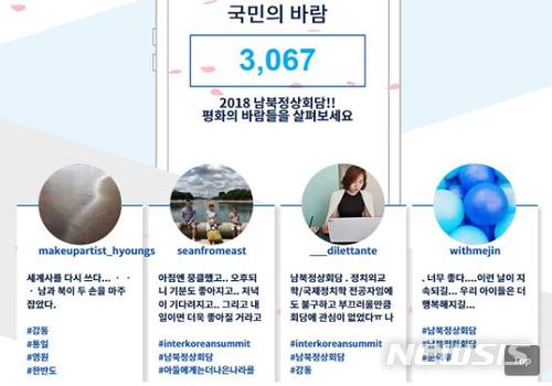 【서울=뉴시스】이예슬 기자 = 전세계 어디서나 모바일을 통해 회담관련 내용을 실시간으로 볼 수 있는 온라인 플랫폼(http://www.koreasummit.kr/)에는 정상회담을 응원하는 시민들의 반응이 꾸준히 이어지고 있다. 27일 오후 6시30분 현재 3000명이 넘는 시민들이 남북정상회담을 해시태그했다. (사진=남북정상회담 홈페이지 캡쳐) 