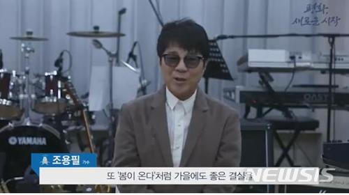 【서울=뉴시스】이예슬 기자 = 가수 조용필은 "남북정상회담을 계기로 많은 문화교류가 이뤄졌으면 좋겠다"며 "'봄이 온다'처럼 가을에도 좋은 결실을 맺을 수 있었으면 하는 바람이다. 평화, 새로운 시작, 역사적 출발을 함께 응원하겠다"고 했다. (사진=남북정상회담 홈페이지 캡쳐)