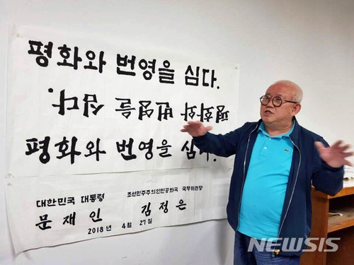 【익산=뉴시스】강명수 기자 = 4·27 남북정상회담 판문점 기념식수 표지석&nbsp; 글을 쓴 여태명 선생이 27일 저녁 전북 익산 원광대학교 자신의 작업실에서 표지석 글씨 원본을 처음 공개했다. 여 선생은 청와대 의뢰를 받고 3가지 안을 제시했으며 청와대는 3안(맨 아래글씨)을 선택했다. 2018.04.27. smister@newsis.com