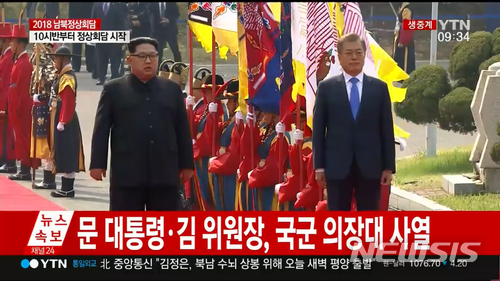 【서울=뉴시스】문재인 대통령과 북한 김정은 국방위원장이 27일 오전 판문점에서 의장대 사열을 하고 있다. (사진=YTN 캡쳐) 2018.04.27.  photo@newsis.com