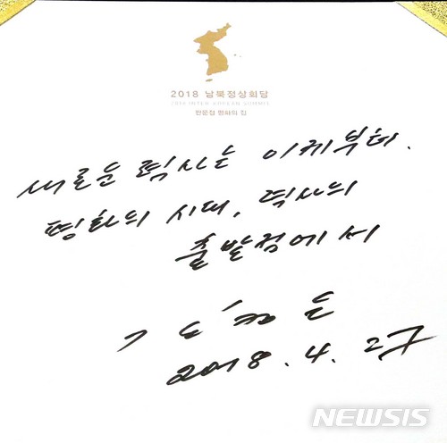 【판문점=뉴시스】전신 기자 = 김정은 위원장의 방명록. 2018.04.27. photo1006@newsis.com盖誥