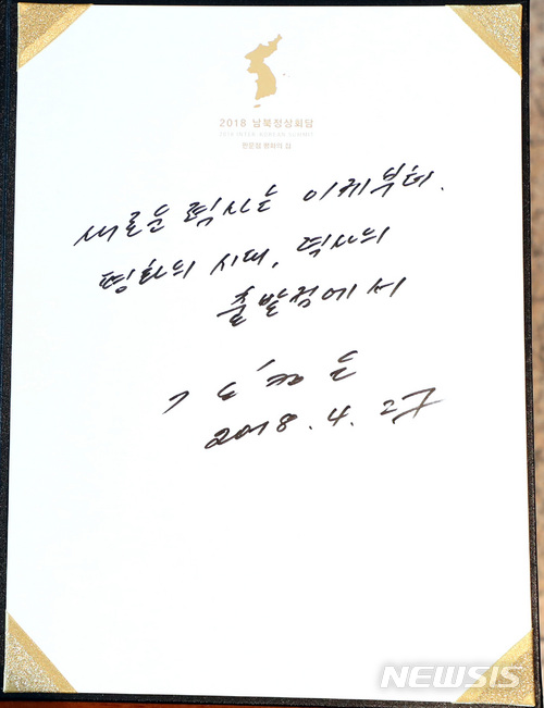 【판문점=뉴시스】전신 기자 = 김정은 국무위원장이 27일 경기 파주 판문점 평화의 집에서 '새로운 력사는 이제부터. 평화의 시대, 력사의 출발점에서'라는 방명록을 남겼다. 2018.04.27.&nbsp; photo1006@newsis.com