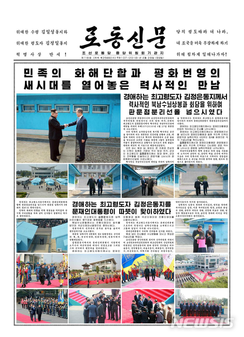 【서울=뉴시스】북한이 남북 정상회담 다음날인 지난 28일 노동신문을 통해 판문점선언 채택 사실을 알리며 '종전선언'과 '완전한 비핵화'에 합의한 사실까지 모두 공개했다. 사진은 노동신문 1면. 2018.04.28.(출처=노동신문)photo@newsis.com