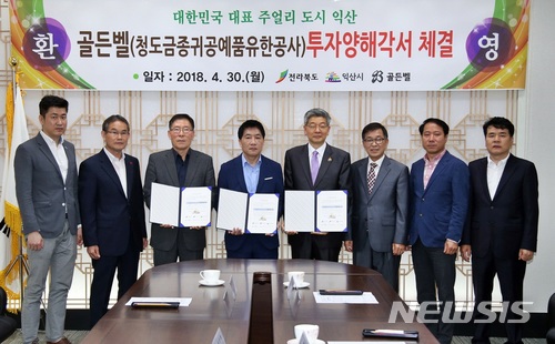 【익산=뉴시스】강명수 기자 = 전북 익산시와 중국청도금종귀공예품유한공사(골든벨)가 익산 제3일반산업단지 내 패션단지 투자를 위한 협약을 30일 체결한 후 김철모(중앙 오른쪽) 익산시장 권한대행과 문원영(중앙 왼쪽) 전북도 투자유치과장, 이덕호(중앙) 골든벨 대표 등이 기념촬영을 하고 있다. 2018.04.30. (사진 = 익산시 제공) photo@newsis.com