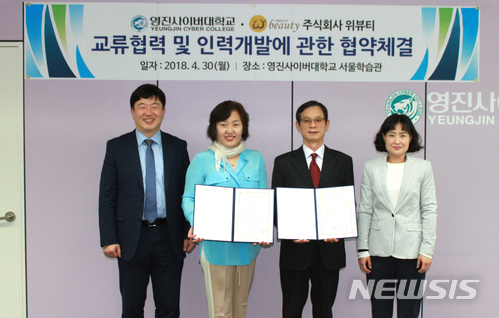 영진사이버대-위뷰티, 산학협약 체결