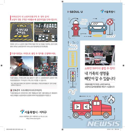 【서울=뉴시스】서울시는 관련 법 개정으로 2월부터 불법 주·정차가 금지된 다중이용업소 주변 지정구역과 8월부터 잠깐의 정차도 금지되는 소방 시설 5m 이내 단속을 강화한다고 2일 밝혔다. 2018.05.02. (사진=서울시 제공)