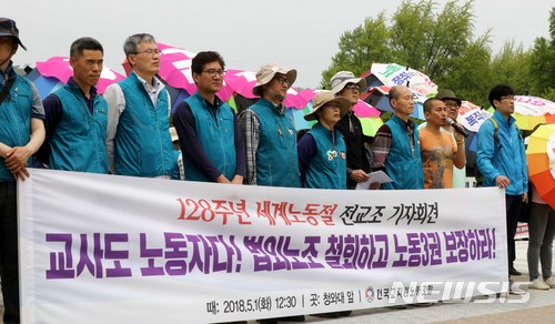【서울=뉴시스】고범준 기자 = 전국교직원노동조합 회원들이 1일 서울 청와대 앞 분수광장에서 법외노조 철회와 노동3권 보장을 촉구하는 기자회견을 하고 있다. 2018.05.01. bjko@newsis.com