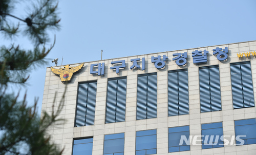 【대구=뉴시스】 김덕용 기자 = 대구지방경찰청 전경 2018.09.13(사진=뉴시스DB)  photo@newsis.com