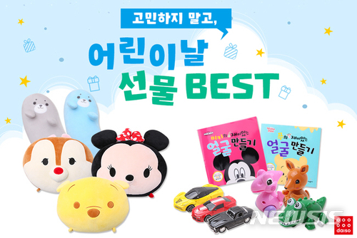 5일 어린이달 "다이소의 ‘C.H.I.L.D’를 주목하세요"