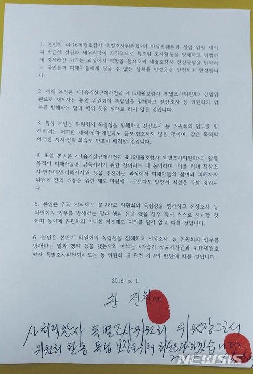 【서울=뉴시스】채윤태 기자 = 황전원 의원은 1일 사회적참사 특조위 5차 전원위원회 자리에서 4·16가족협의회 세월호 피해자 가족 앞에서 공개 서약서를 작성하고 공식 사과했다. 2018.05.02. (사진=4·16연대 제공) 