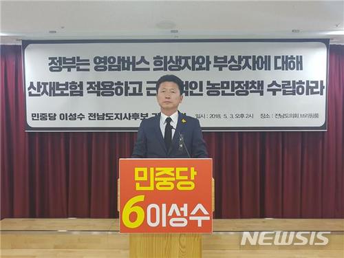 【무안=뉴시스】배상현 기자 = 민중당 이성수 전남도지사 후보는 3일 전남도의회에서 기자회견을 열고 "영암 교통사고는 지난 1월1일부터 시행된 산업재해보상보험법상의 출퇴근중 재해에 해당함으로 산재보험이 적용돼야 한다"고 주장했다. 2018.05.03 (사진=민주당 전남도당 제공)  praxis@newsis.com 